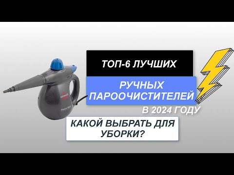 Видео: Лучшие пароочистители для дома🧹. ТОП-6 ручных пароочистителей для уборки. Рейтинг 2024 года.