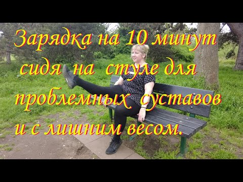 Видео: Зарядка Всего 10 минут сидя на стуле для людей с проблемными суставами и для людей с лишним весом.