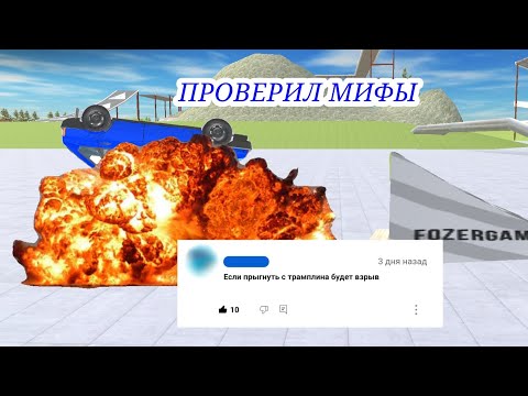 Видео: Проверил мифы от подписчиков🤯в ВАЗ КРАШ ТЕСТ СИМУЛЯТОР 2|#1