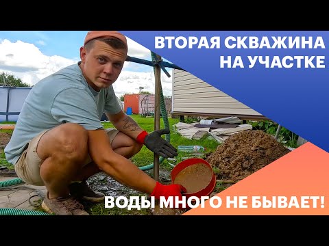 Видео: Раскачали 2-ю скважину на участке! — Абиссинка в дом