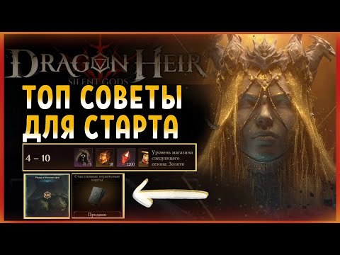 Видео: Dragonheir: Silent Gods. Топ советы по успешному старту.  Гайд новичку