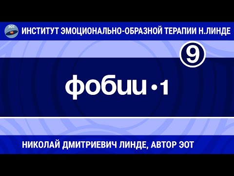 Видео: ФОБИИ - Часть 1 / Николай Дмитриевич Линде / Лекция 9