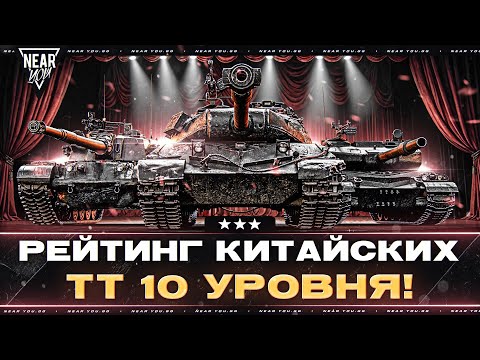 Видео: РЕЙТИНГ КИТАЙСКИХ ТЯЖЕЛЫХ ТАНКОВ 10 УРОВНЯ!