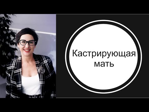 Видео: Кастрирующая мать.