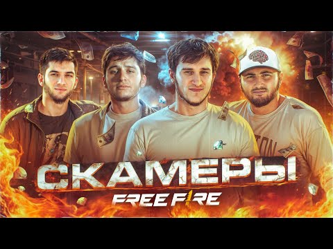 Видео: СКАМЕРЫ ФРИ ФАЕР - ВОТ ПОЧЕМУ ИГРА УМИРАЕТ / ПОЗОРНЫЕ ЮТУБЕРЫ FREE FIRE