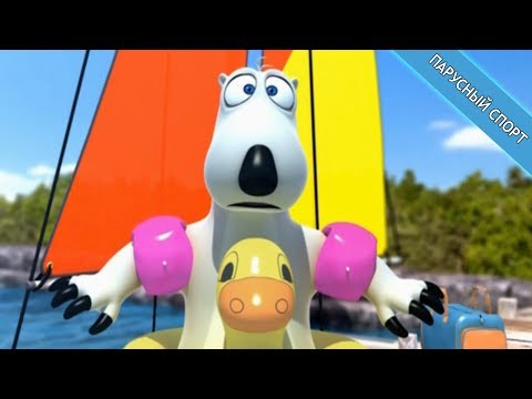 Видео: БЕРНАРД: Парусный спорт