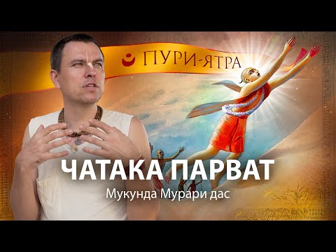 Видео: Чатака Парват – Говардхан в Пури, место экстатического состояния Чайтаньи Махапрабху. Гамбхира-лила