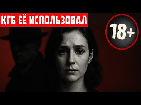 Видео: СОВЕТСКАЯ МОДЕЛЬ-ШПИОНКА: КАК КГБ СЛОМАЛ ЕЙ ЖИЗНЬ