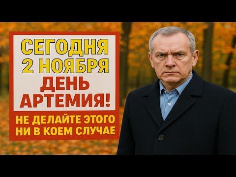 Видео: Что категорически запрещено делать сегодня 2 ноября - народный день Артемия Защитника