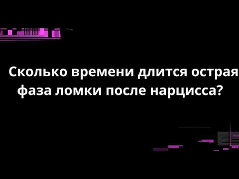 Видео: Сколько времени длится острая фаза ломки после нарцисса?