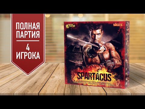 Видео: СПАРТАК: Играем в настольную игру | Полная партия | 4 игрока (18+)