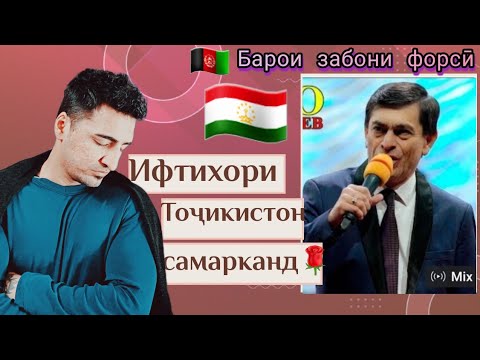 Видео: Афзалшо Шодиев - Самарканду Бухоро Afzalsho shodiev 🇹🇯🇦🇫 ری اکشن به آهنگ فوق العاده سمرقند از افضلشو