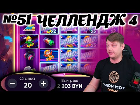 Видео: Уличный отряд! НОВИНКА bеlbеt ! Челлендж belbet 4. 50 вращений по 10! №51 #уличный отряд