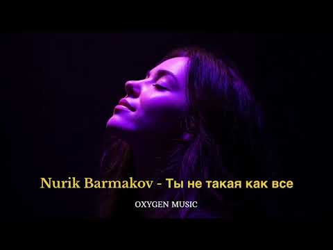 Видео: Nurik Barmakov - Ты не такая как все (Oxygen music Remix) 2025