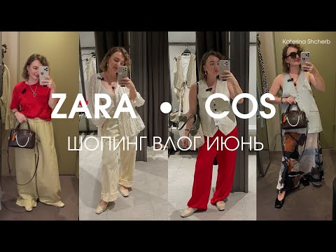 Видео: ШОПИНГ В ZARA и COS. Стильные вещи и образы на лето