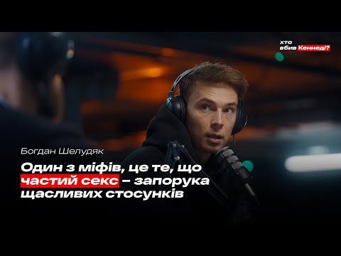 Видео: Чи існують ідеальні стосунки? | Шелудяк, Кришталь, Таллер