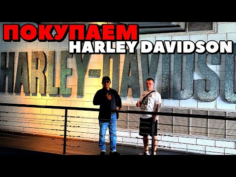 Видео: Таиланд - Паттайя 2025: Покупаем Harley-Davidson!
