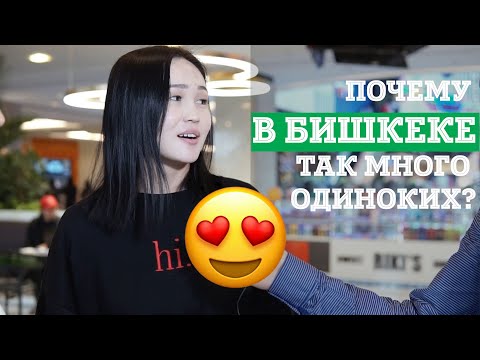 Видео: Почему в Бишкеке так много одиноких людей?