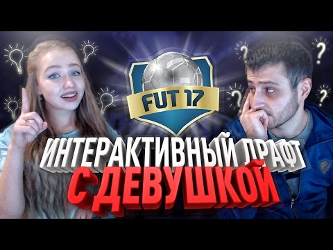 Видео: ИНТЕРАКТИВНЫЙ ДРАФТ С ДЕВУШКОЙ - FIFA 17