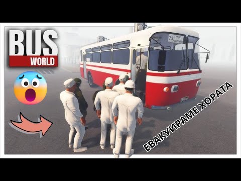 Видео: СПАСЯВАМ ХОРАТА ОТ РАДИАЦЯТА ☢️⚠️(BUS WORLD) #03