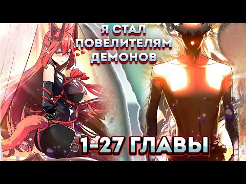 Видео: Я возродился величайшим демоном! | 1-27 главы | озвучка манги