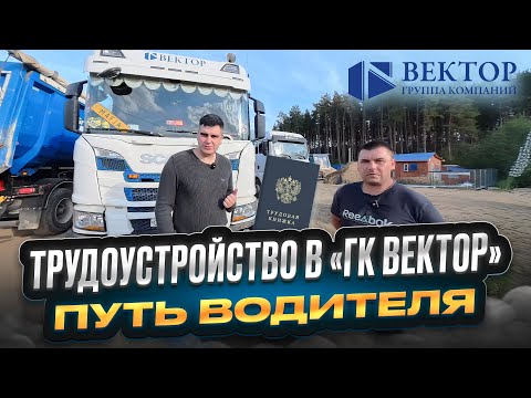 Видео: ТРУДОУСТРОЙСТВО в "ГК Вектор" / ПУТЬ ВОДИТЕЛЯ