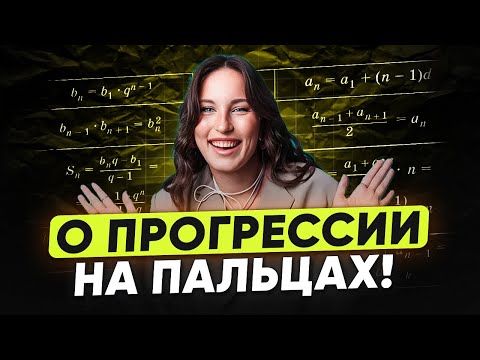 Видео: Твой ШАНС ЛЕГКО получить 5 на ОГЭ по математике 2026 | Арифметическая и геометрическая прогрессия