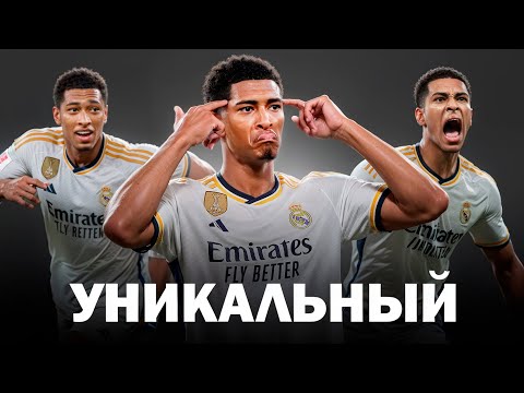 Видео: Почему Джуд Беллигем Такой УНИКАЛЬНЫЙ