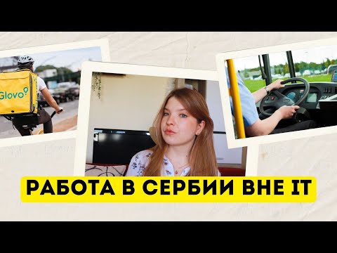 Видео: КАК РУССКИЕ В СЕРБИИ РАБОТАЮТ КУРЬЕРАМИ, ВОДИТЕЛЯМИ АВТОБУСА | Истории подписчиков