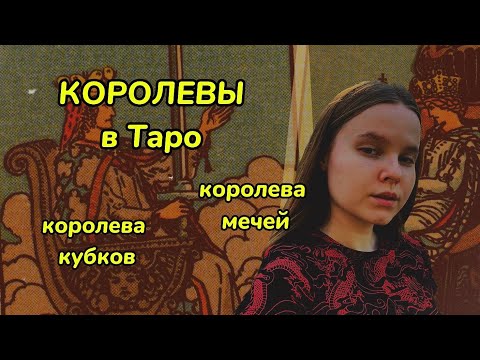 Видео: КОРОЛЕВЫ ТАРО // Королева мечей // Королева кубков // значение королев в таро