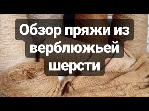 Видео: Обзор пряжи из верблюжьей шерсти.