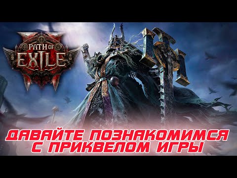 Видео: Вы готовы к Path of Exile 2 ? Давайте посмотрим на приквел игры