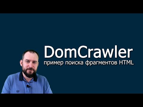 Видео: DomCrawler (компонент Symfony) - пример поиска фрагментов HTML