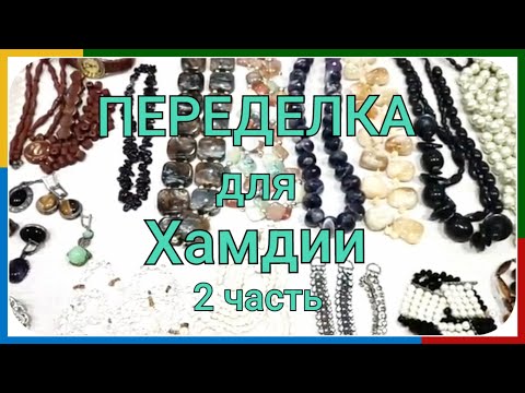 Видео: ПЕРЕДЕЛКА для Хамдии из Нефтекамска (2 часть)