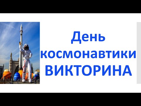 Видео: РКИ День космонавтики Викторина Russian Cosmonautics Day Quiz