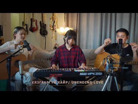 Видео: Хязгааргүй Хайр/Unending Love/Live 2022.01.01