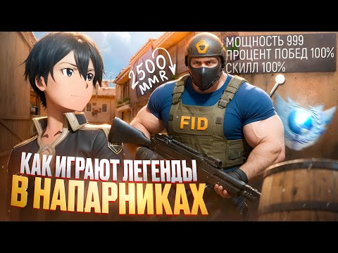 Видео: КАК ИГРАЮТ ЛЕГЕНДЫ 2300+ MMR В НАПАХ *я был удивлён* (STANDOFF 2)