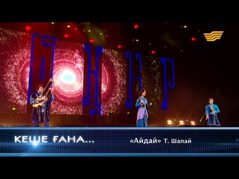 Видео: «Қоныр» тобы - «Айдай» (Т.Шапай)