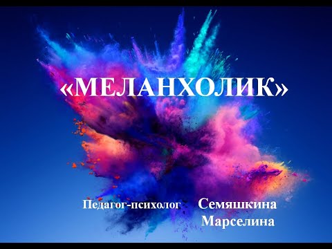 Видео: Меланхолик