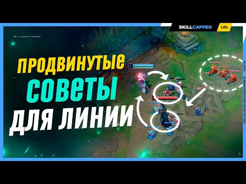 Видео: Продвинутые фишки лайнфазы League of Legends [Гайд на Мид]