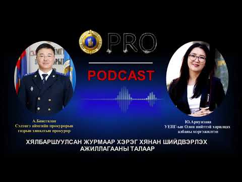 Видео: Про подкаст №63  ХЯЛБАРШУУЛСАН ЖУРМААР ХЭРЭГ ХЯНАН ШИЙДВЭРЛЭХ АЖИЛЛАГААНЫ ТАЛААР
