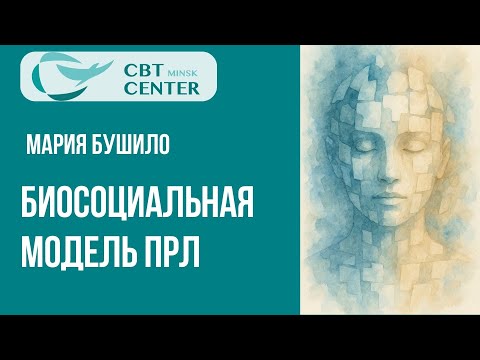 Видео: Биосоциальная модель ПРЛ
