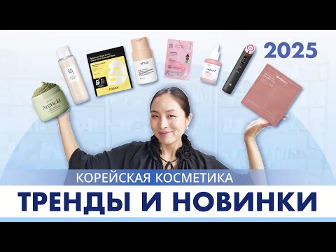 Видео: ТРЕНДЫ КОРЕЙСКОЙ КОСМЕТИКИ 2025 | РЕТИНОЛ, БЮДЖЕТНАЯ КОСМЕТИКА, БЬЮТИ-ГАДЖЕТЫ, НОВИНКИ