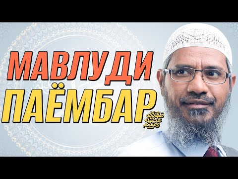 Видео: Ҷашни мавлуди Паёмбар ﷺ | ҶОИЗ АСТ Ё НА | др. Зокир Найк