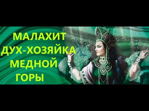 Видео: МАГИЯ-МАЛАХИТ.ДУХ-ХОЗЯЙКА МЕДНОЙ ГОРЫ.