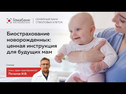 Видео: Биострахование новорожденных: ценная инструкция для будущих мам