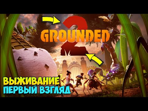 Видео: Grounded 2 - Вышел шедевр про выживание в огромном микро мире ( первый взгляд )