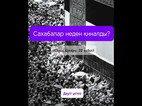 Видео: Сахабалар неден қиналды? Дәуіт ұстаз