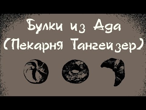 Видео: Артхаусный мини-хоррор Tannhauser Bakery. Игра, где мы просто едим булки и НИЧЕГО не происходит.