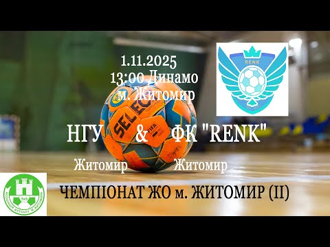 Видео: НГУ - ФК "RENK" | ЧЕМПІОНАТ ЖО м. ЖИТОМИР (ІІ)